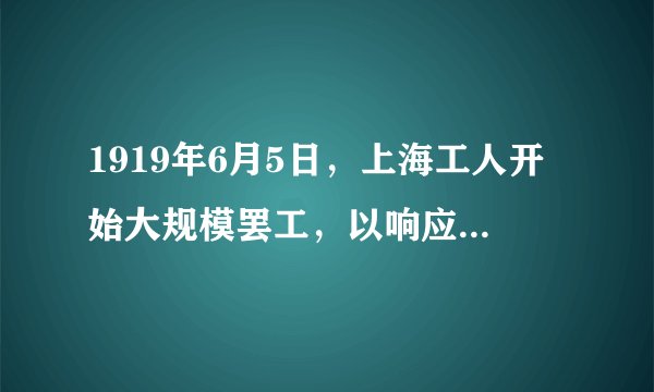 1919年6月5日,上海工人开始大规模罢工,以响应学生。随后,京汉铁路长辛店工人、京奉铁路工人及九江工人都举行罢工和示威游行。面对强大压力,曹、陆、章相继被免职,总统徐世昌提出辞职。由此可知,五四运动( )A.取得反帝爱国斗争的彻底胜利B.使中国革命的面目焕然一新C.推动了工人阶级登上政治舞台D.动摇了北洋军阀的反动统治