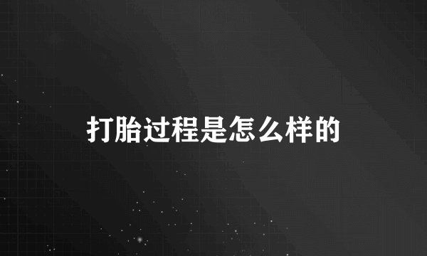打胎过程是怎么样的