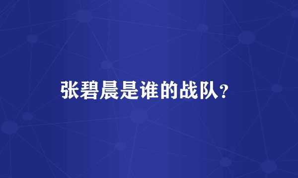 张碧晨是谁的战队?