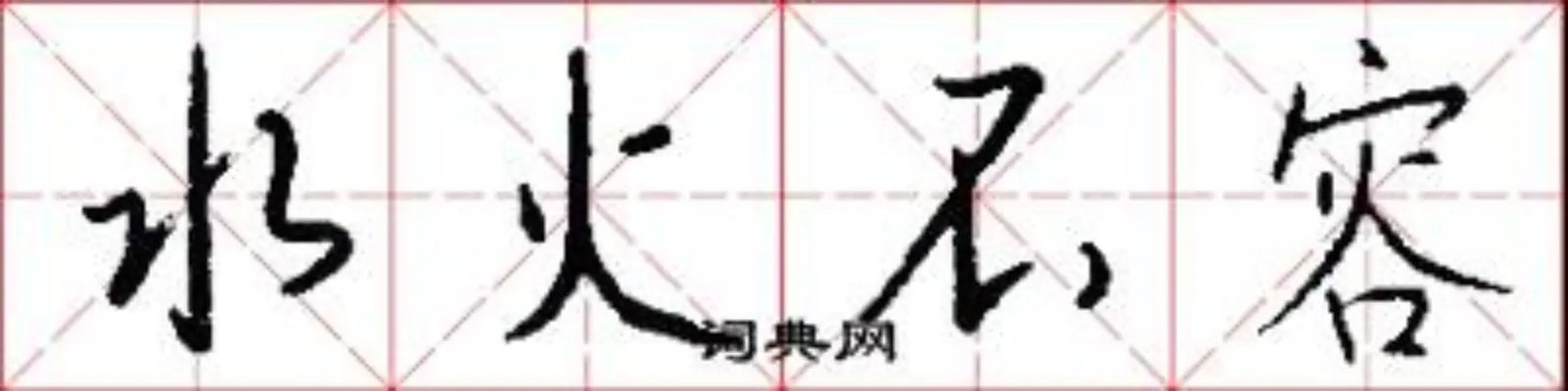 水火不容