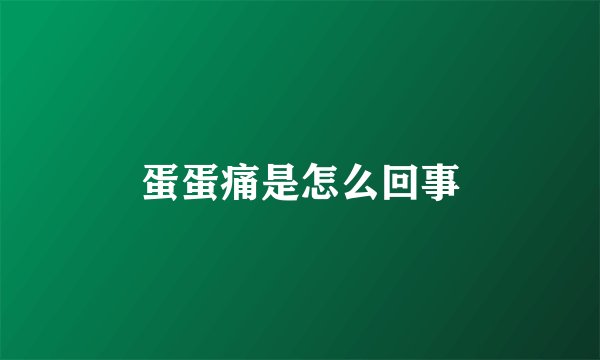蛋蛋痛是怎么回事