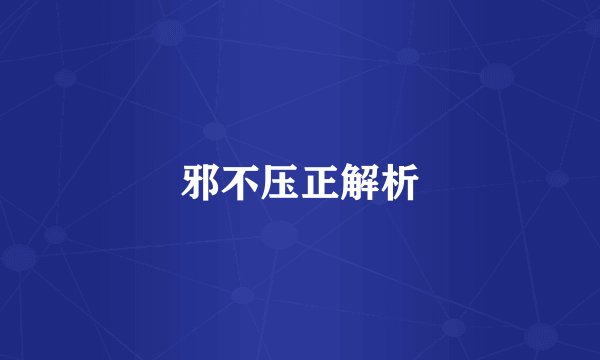 邪不压正解析