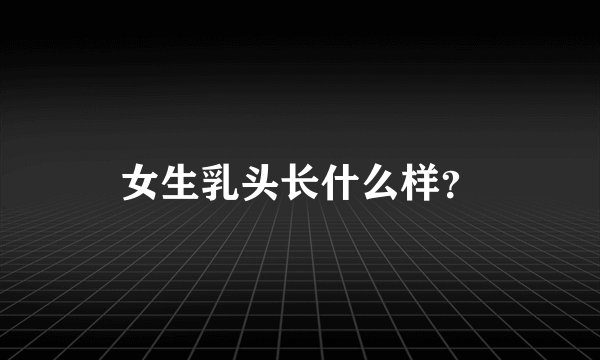 女生乳头长什么样？