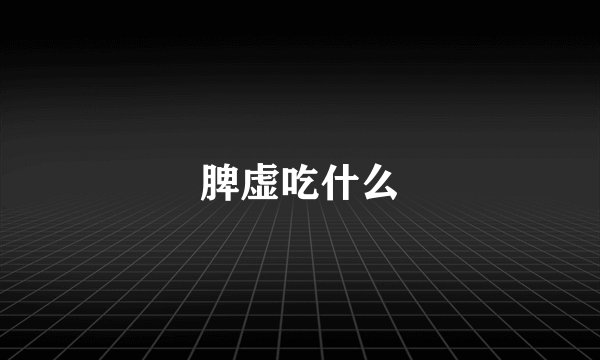 脾虚吃什么