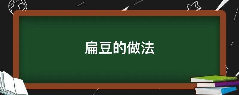 扁豆的做法