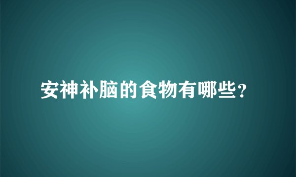 安神补脑的食物有哪些？
