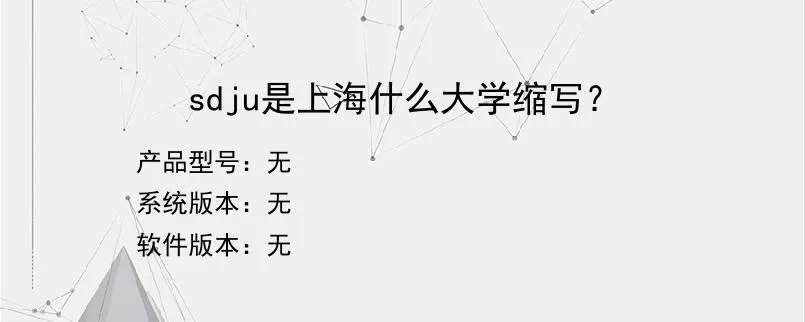 sdju是上海什么大学缩写？？