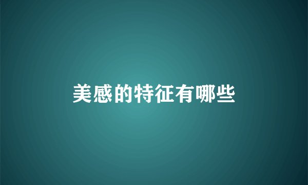 美感的特征有哪些