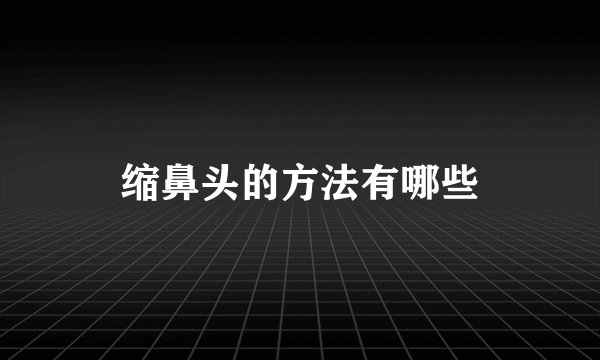 缩鼻头的方法有哪些