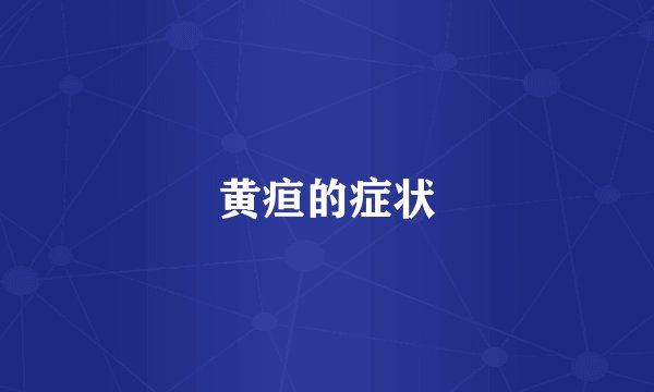 黄疸的症状