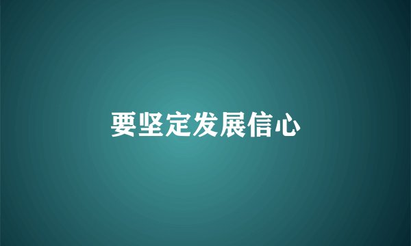 要坚定发展信心