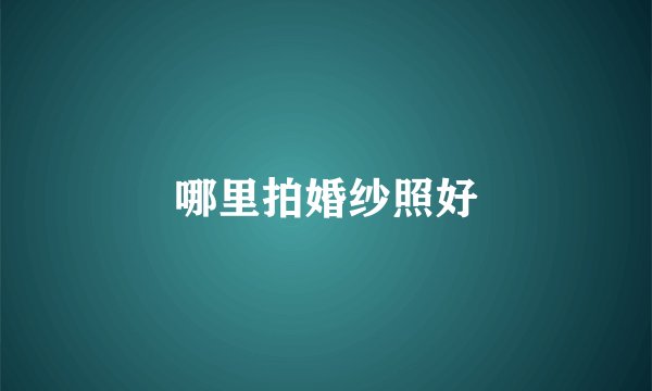 哪里拍婚纱照好