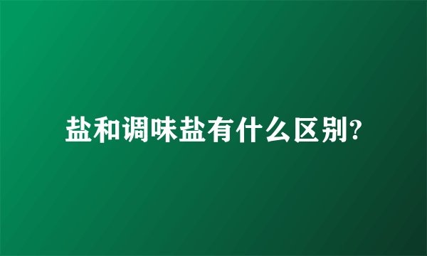 盐和调味盐有什么区别?