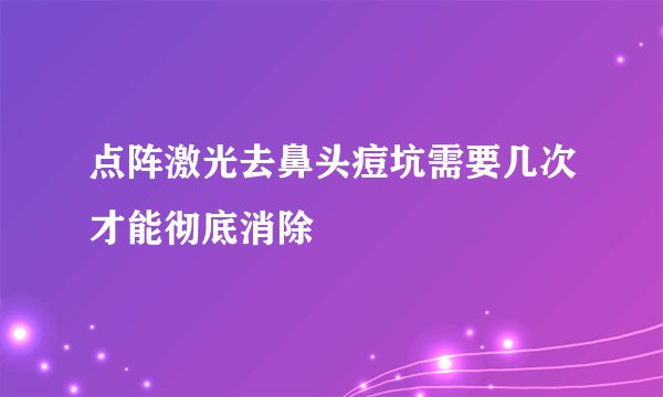 点阵激光去鼻头痘坑需要几次才能彻底消除