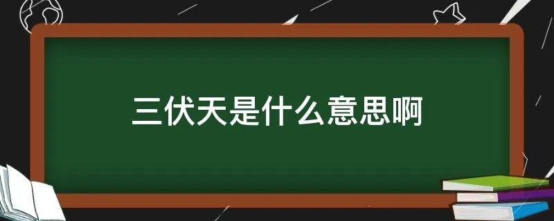 三伏天是什么意思啊