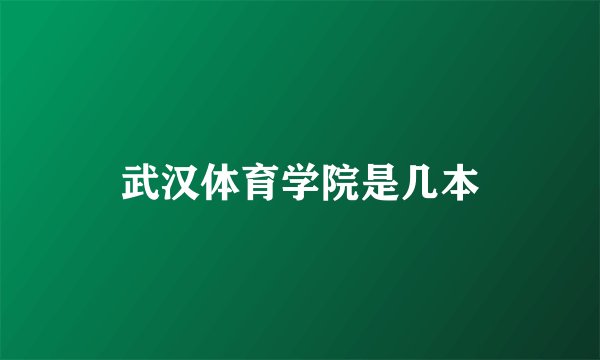 武汉体育学院是几本