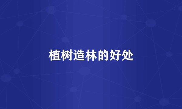植树造林的好处