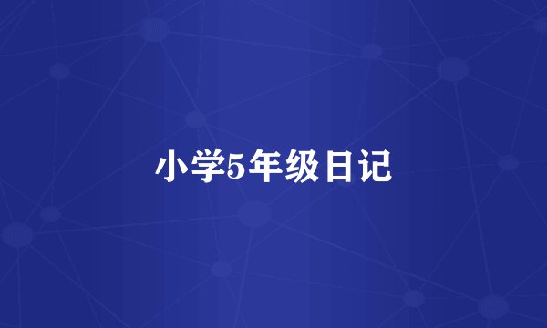 小学5年级日记