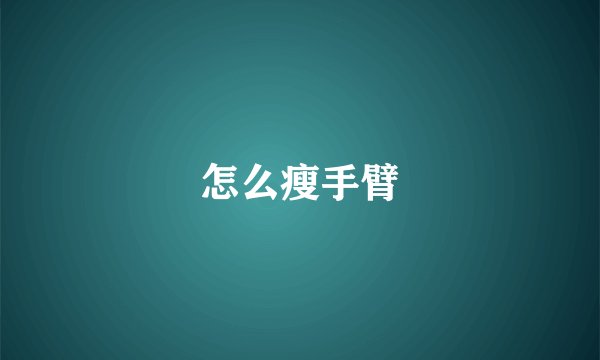 怎么瘦手臂