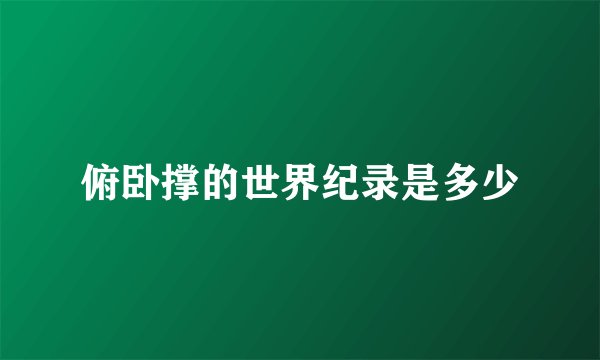 俯卧撑的世界纪录是多少