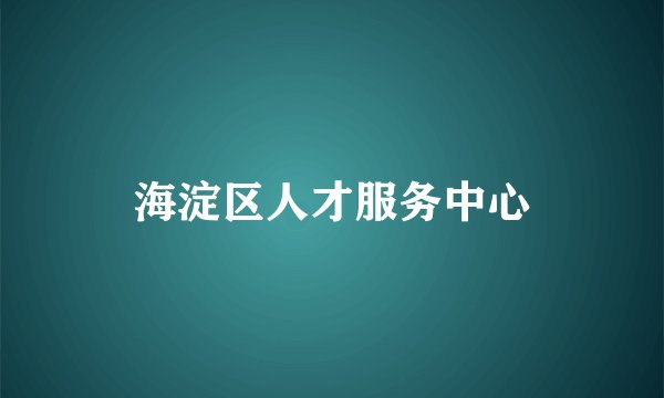 海淀区人才服务中心