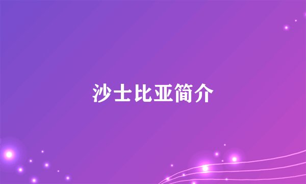 沙士比亚简介