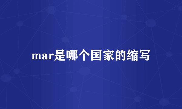 mar是哪个国家的缩写