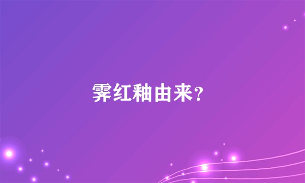 霁红釉由来？