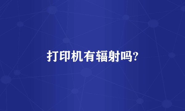 打印机有辐射吗?