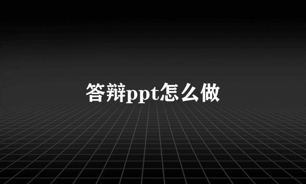 答辩ppt怎么做