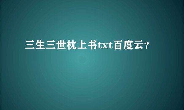 三生三世枕上书txt百度云？