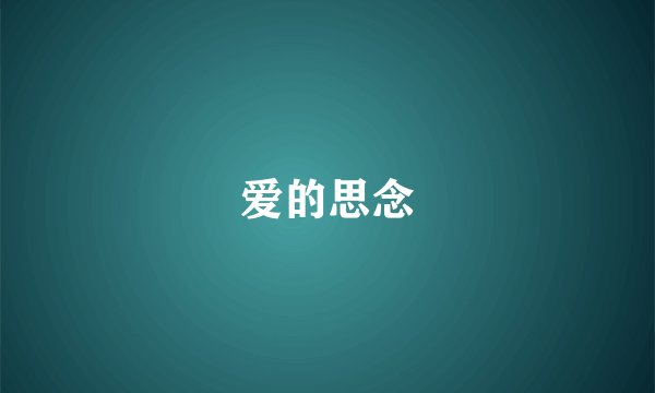 爱的思念