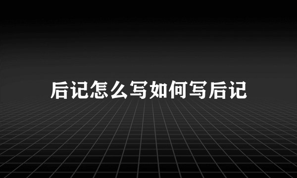 后记怎么写如何写后记
