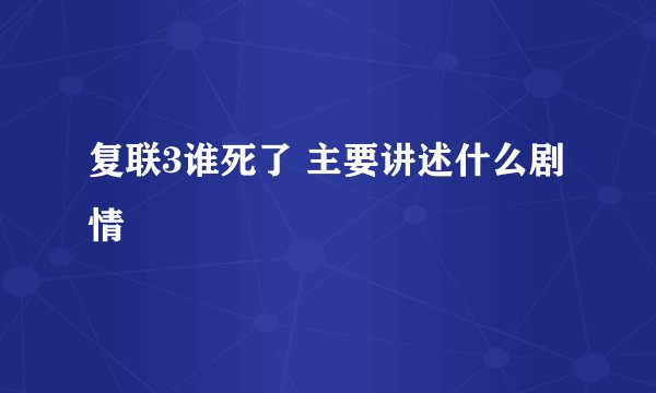 复联3谁死了 主要讲述什么剧情