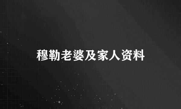 穆勒老婆及家人资料