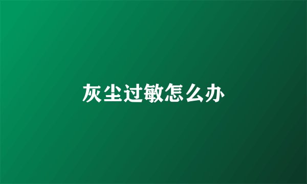 灰尘过敏怎么办