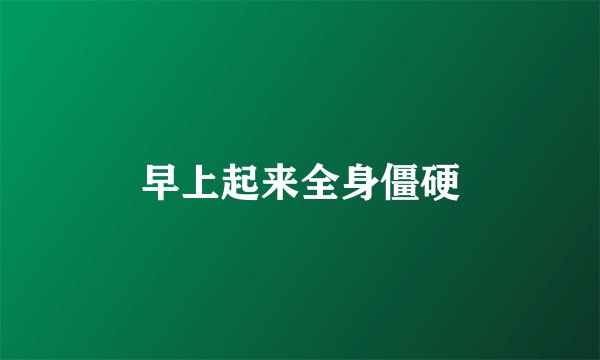 早上起来全身僵硬