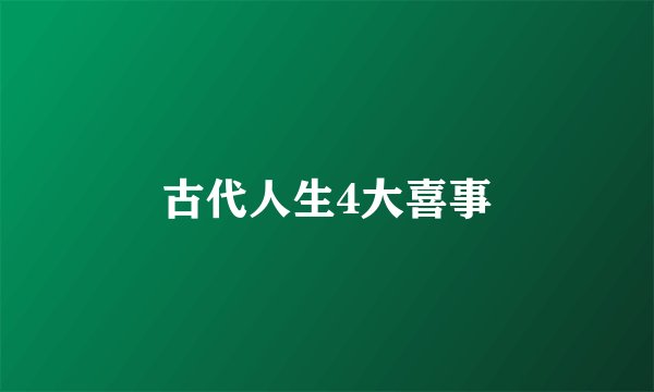 古代人生4大喜事