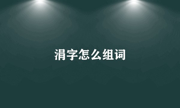 涓字怎么组词