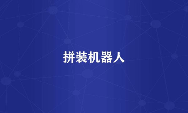 拼装机器人