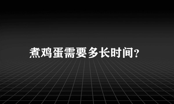 煮鸡蛋需要多长时间？