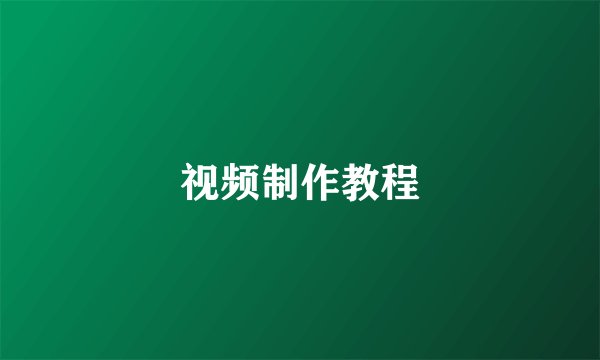 视频制作教程