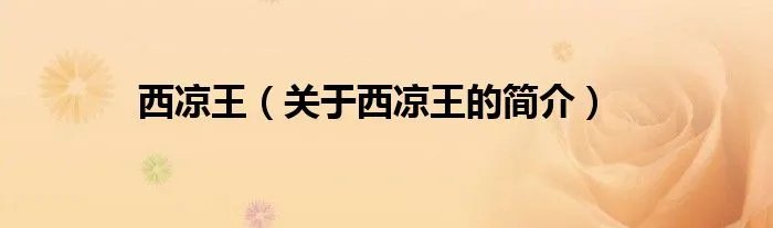 西凉王（关于西凉王的简介）