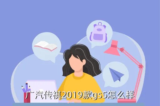 传祺gs5论坛,广汽传祺2019款gs5怎么样