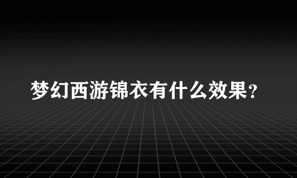 梦幻西游锦衣有什么效果？