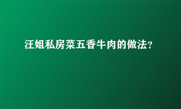 汪姐私房菜五香牛肉的做法？