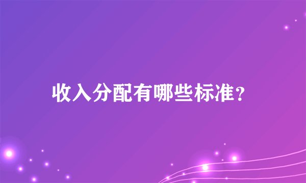 收入分配有哪些标准？