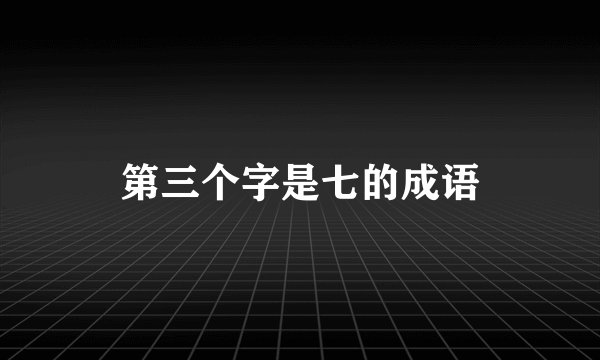 第三个字是七的成语