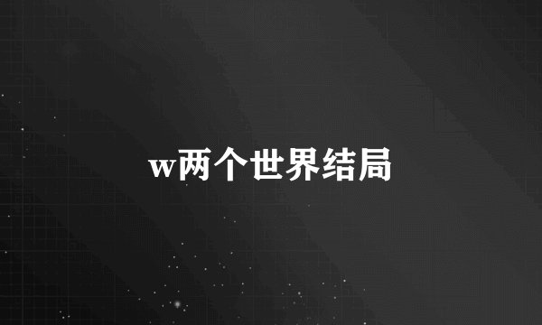 w两个世界结局