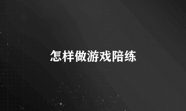 怎样做游戏陪练